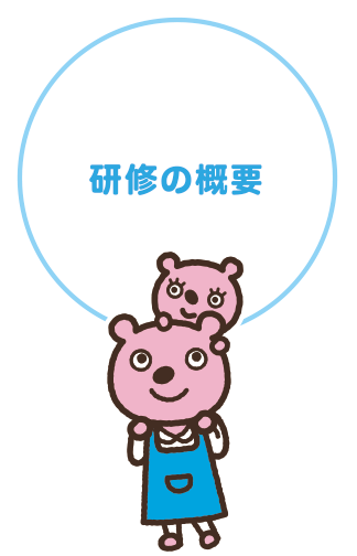 受講対象者の考え方
