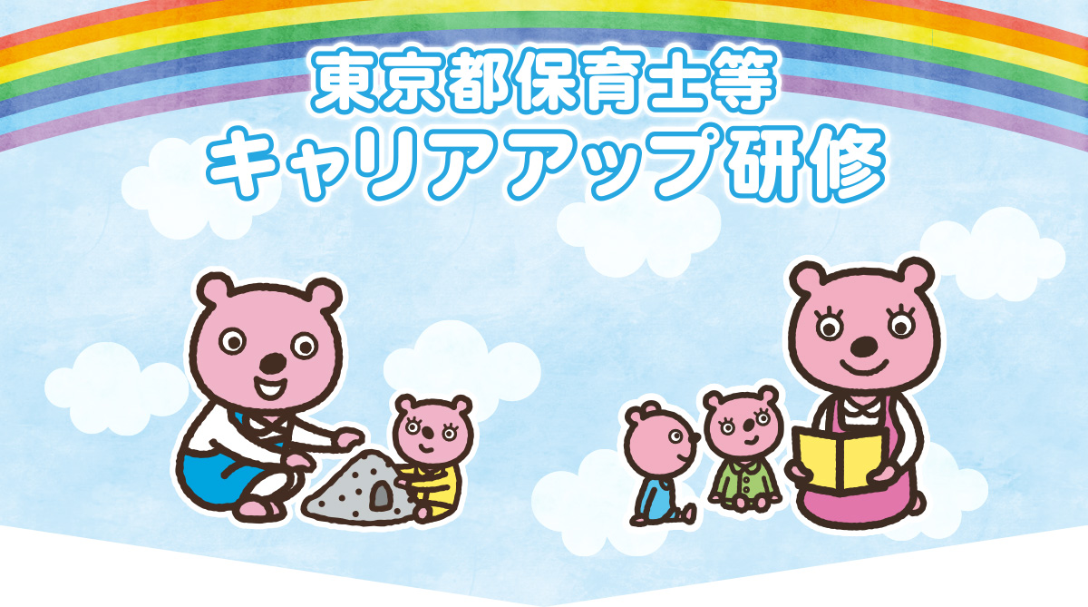 東京都保育士等キャリアアップ研修