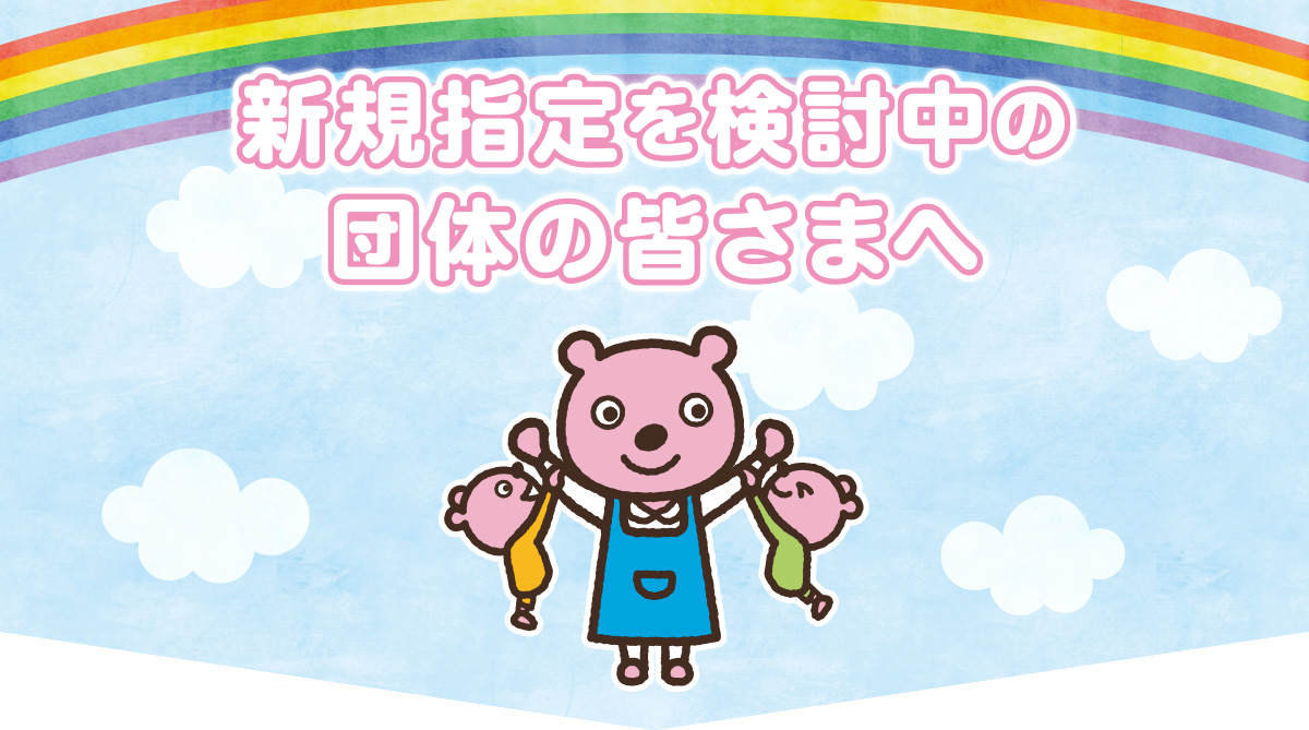 新規指定を検討中の団体向けページ