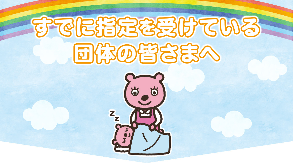 すでに指定を受けている団体向けページ
